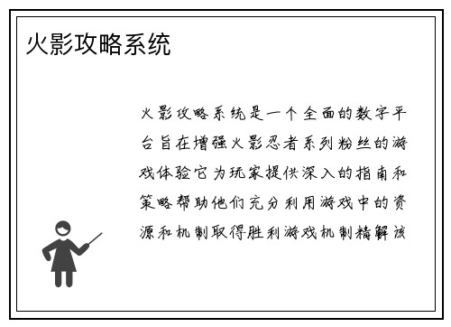 火影攻略系统