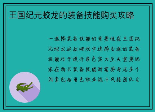 王国纪元蛟龙的装备技能购买攻略