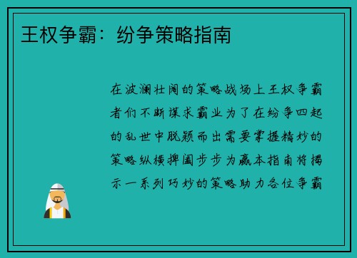 王权争霸：纷争策略指南
