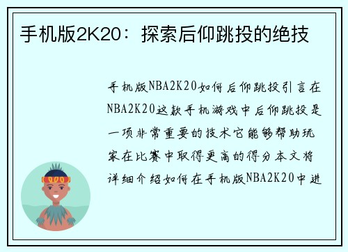 手机版2K20：探索后仰跳投的绝技