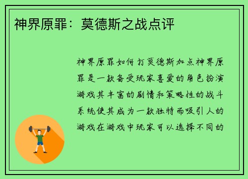 神界原罪：莫德斯之战点评