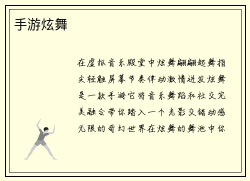 手游炫舞