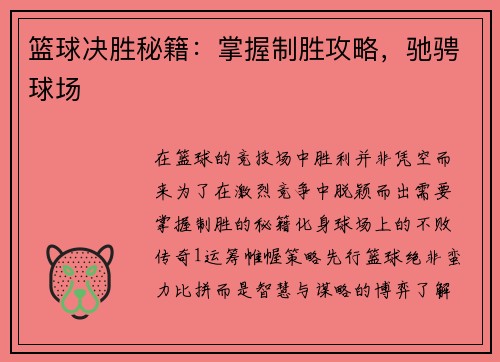 篮球决胜秘籍：掌握制胜攻略，驰骋球场