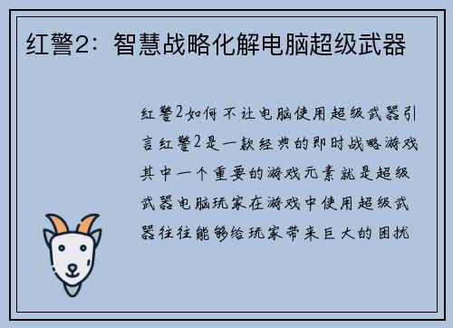 红警2：智慧战略化解电脑超级武器