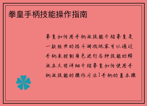 拳皇手柄技能操作指南