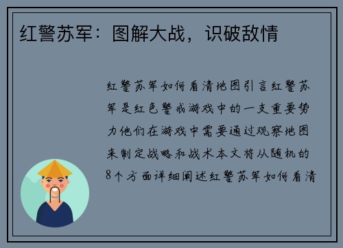 红警苏军：图解大战，识破敌情