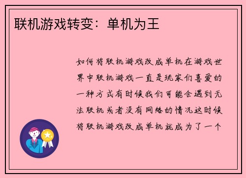 联机游戏转变：单机为王