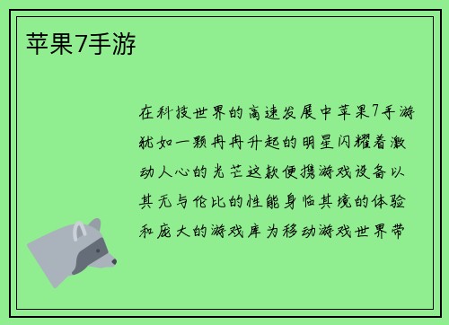 苹果7手游