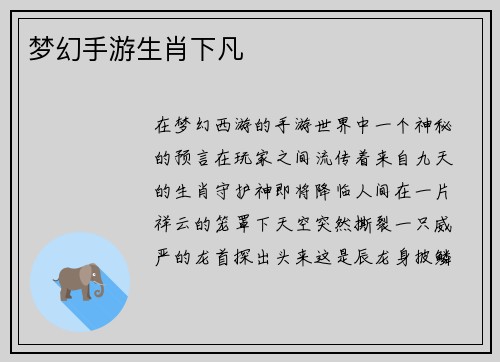 梦幻手游生肖下凡