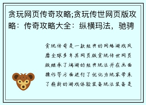 贪玩网页传奇攻略;贪玩传世网页版攻略：传奇攻略大全：纵横玛法，驰骋沙场