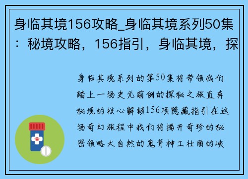 身临其境156攻略_身临其境系列50集：秘境攻略，156指引，身临其境，探秘奇珍