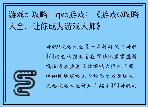 游戏q 攻略—qvq游戏：《游戏Q攻略大全，让你成为游戏大师》