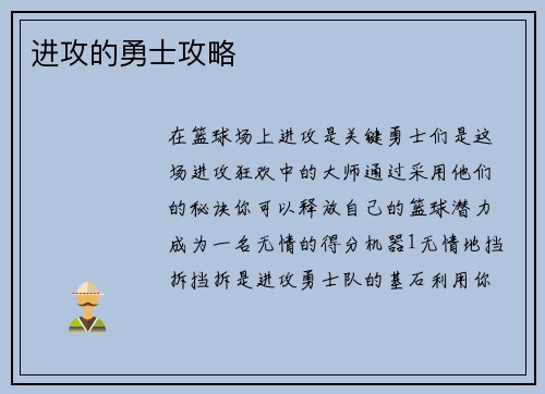 进攻的勇士攻略