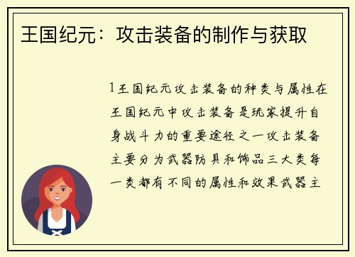 王国纪元：攻击装备的制作与获取
