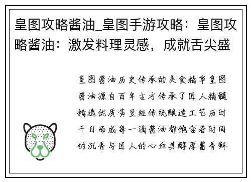 皇图攻略酱油_皇图手游攻略：皇图攻略酱油：激发料理灵感，成就舌尖盛宴