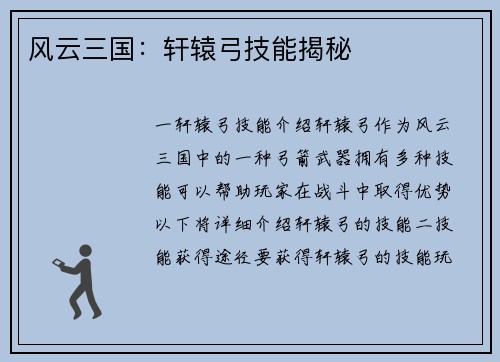 风云三国：轩辕弓技能揭秘