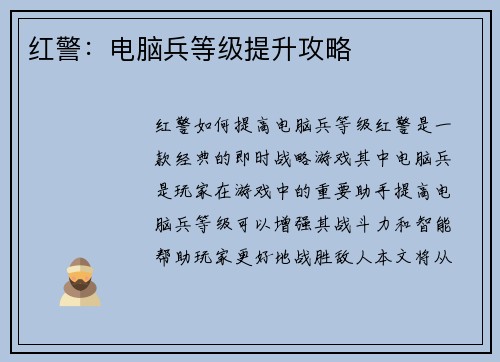 红警：电脑兵等级提升攻略