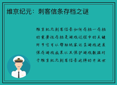 维京纪元：刺客信条存档之谜