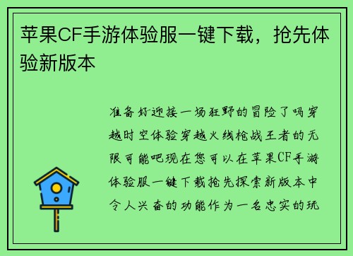 苹果CF手游体验服一键下载，抢先体验新版本