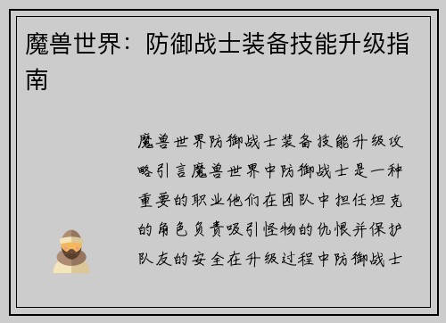 魔兽世界：防御战士装备技能升级指南