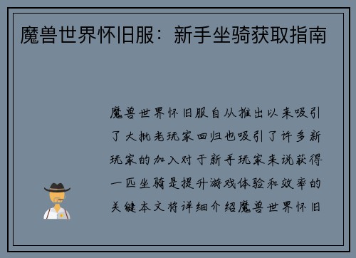 魔兽世界怀旧服：新手坐骑获取指南