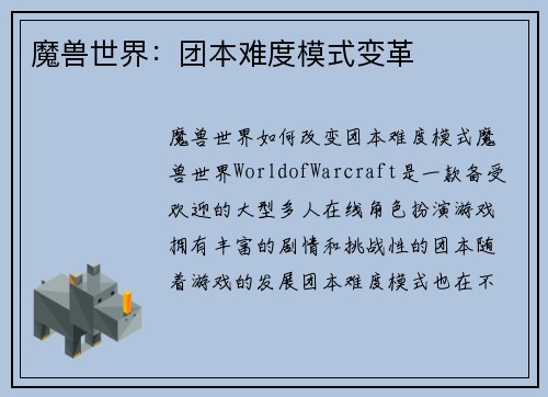 魔兽世界：团本难度模式变革