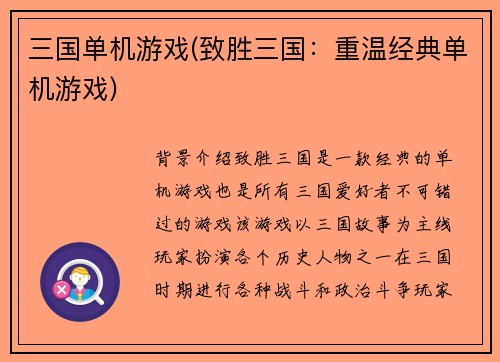 三国单机游戏(致胜三国：重温经典单机游戏)
