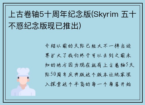 上古卷轴5十周年纪念版(Skyrim 五十不惑纪念版现已推出)
